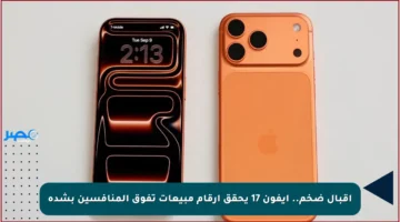 إقبال ضخم.. آيفون 17 يحقق أرقام مبيعات تفوق المنافسين بشدة